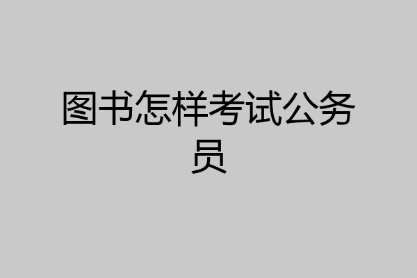 图书怎样考试公务员