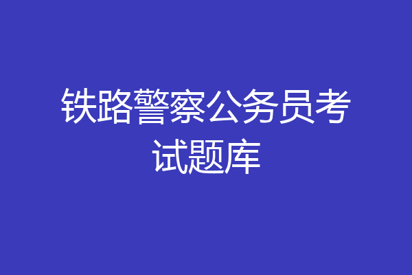 铁路警察公务员考试题库