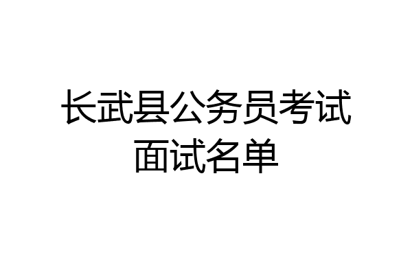 长武县公务员考试面试名单