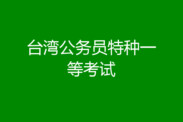 台湾公务员特种一等考试