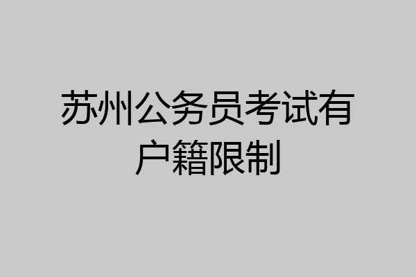 苏州公务员考试有户籍限制