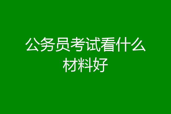 公务员考试看什么材料好