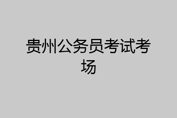 贵州公务员考试考场