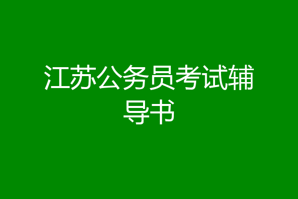 江苏公务员考试辅导书