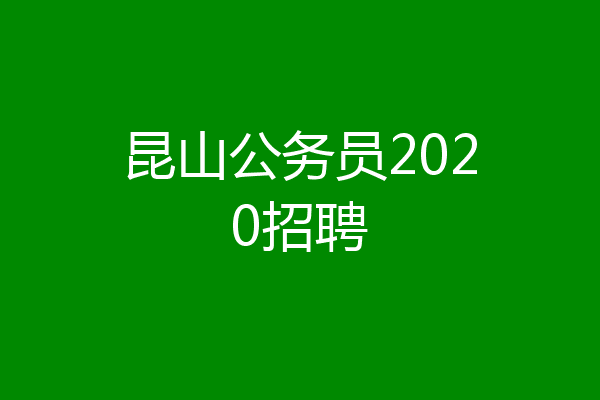 昆山公务员2020招聘
