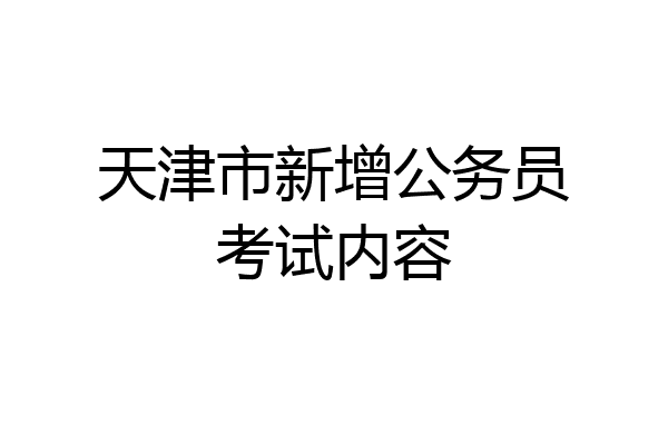 天津市新增公务员考试内容