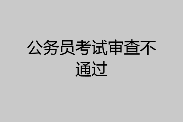 公务员考试审查不通过