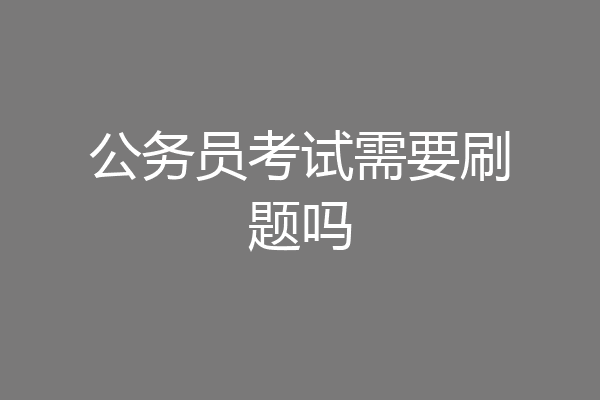 公务员考试需要刷题吗