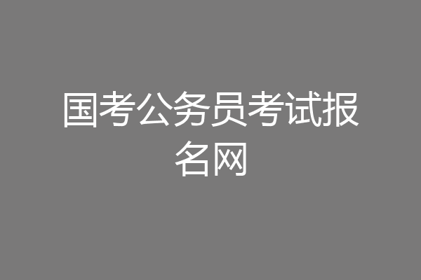 国考公务员考试报名网