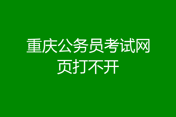 重庆公务员考试网页打不开