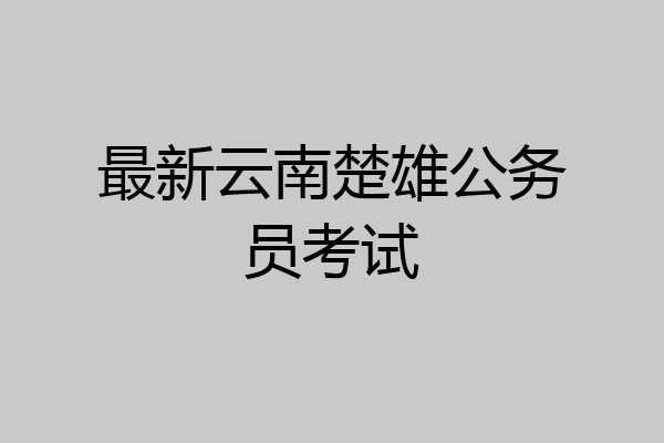 最新云南楚雄公务员考试