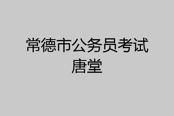 常德市公务员考试唐堂