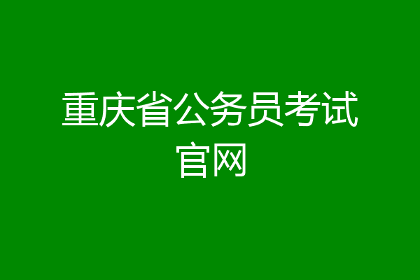 重庆省公务员考试官网