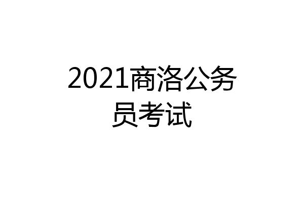 2021商洛公务员考试