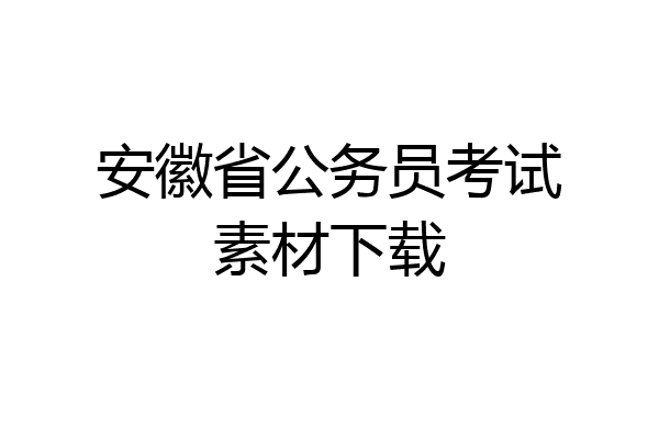 安徽省公务员考试素材下载