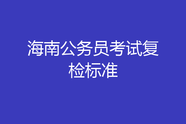 海南公务员考试复检标准