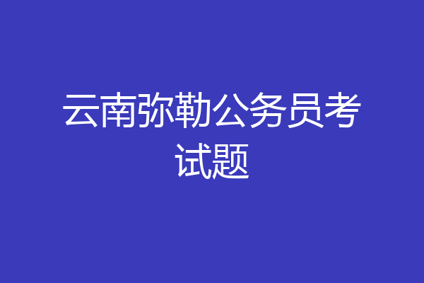 云南弥勒公务员考试题