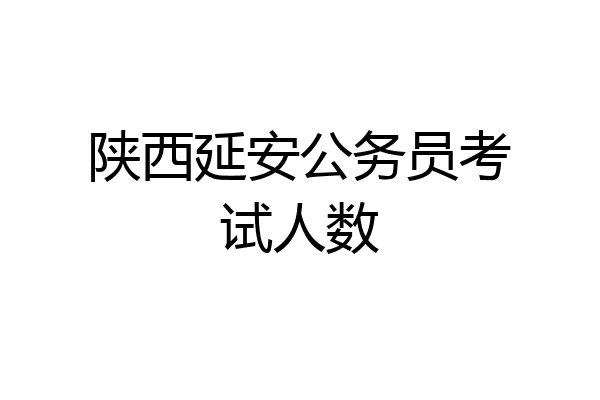 陕西延安公务员考试人数
