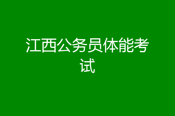 江西公务员体能考试