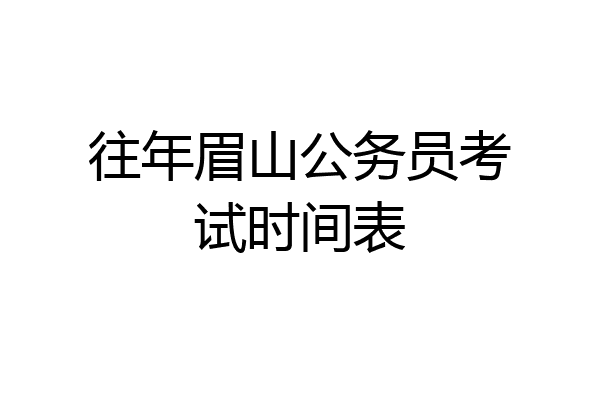 往年眉山公务员考试时间表