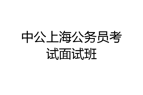 中公上海公务员考试面试班