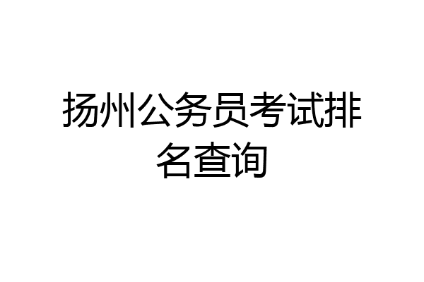 扬州公务员考试排名查询