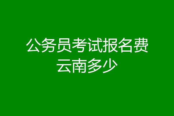 公务员考试报名费云南多少
