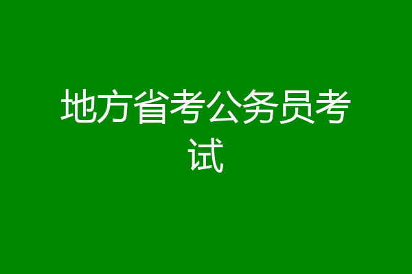 地方省考公务员考试