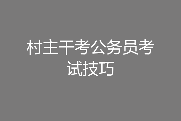 村主干考公务员考试技巧