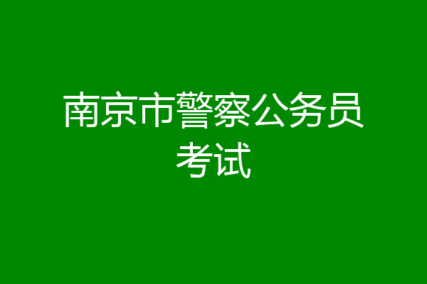 南京市警察公务员考试
