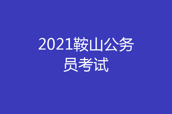 2021鞍山公务员考试