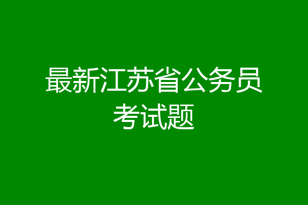 最新江苏省公务员考试题