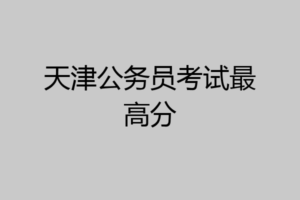 天津公务员考试最高分