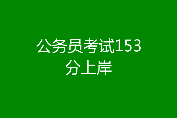 公务员考试153分上岸