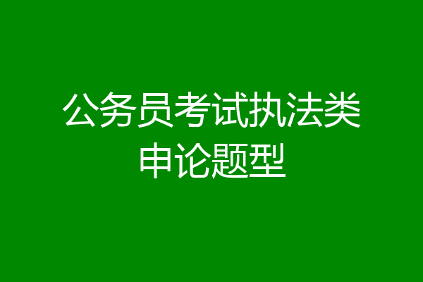 公务员考试执法类申论题型
