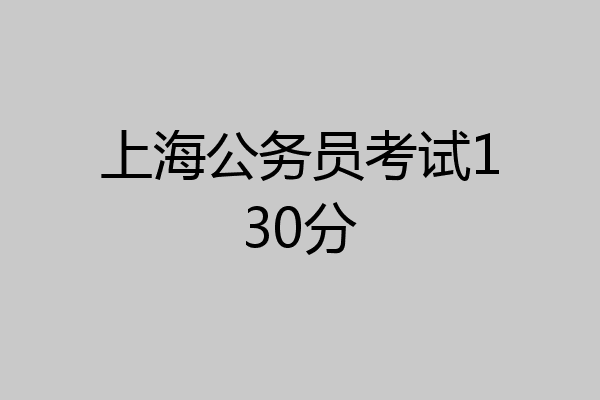 上海公务员考试130分