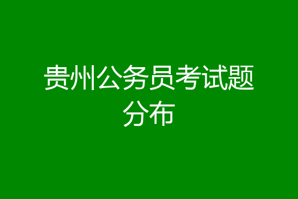 贵州公务员考试题分布