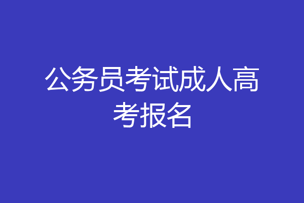 公务员考试成人高考报名