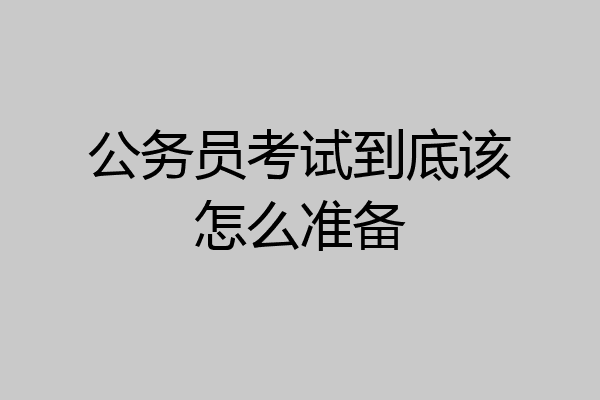 公务员考试到底该怎么准备