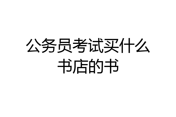 公务员考试买什么书店的书