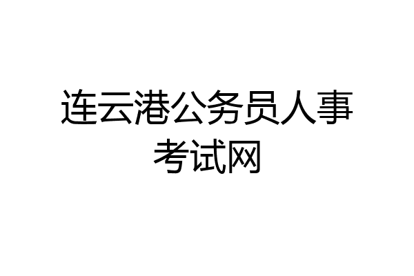 连云港公务员人事考试网