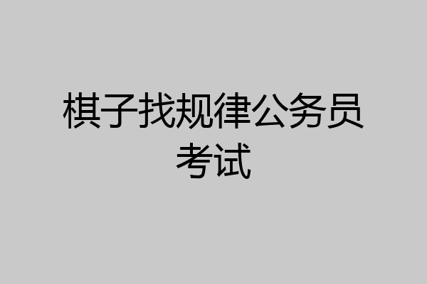 棋子找规律公务员考试