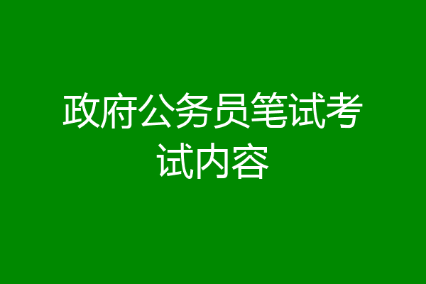 政府公务员笔试考试内容