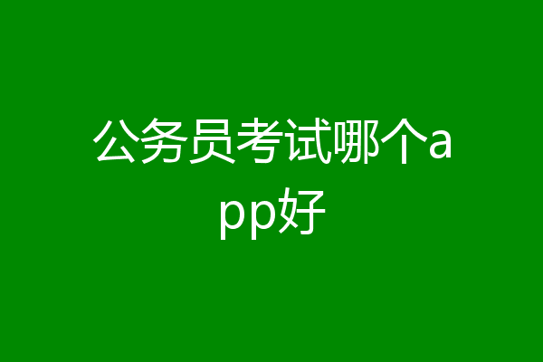 公务员考试哪个app好