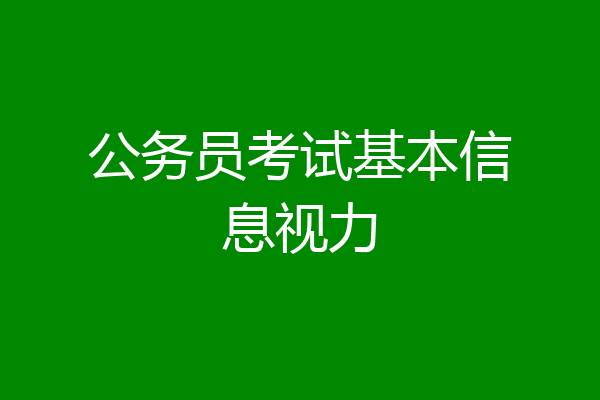 公务员考试基本信息视力