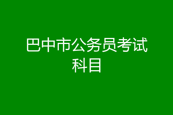巴中市公务员考试科目