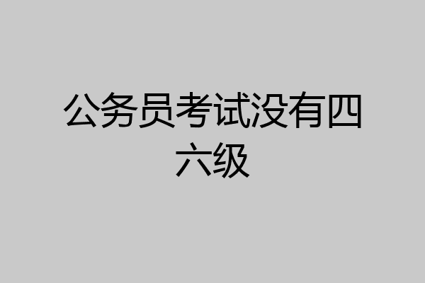 公务员考试没有四六级