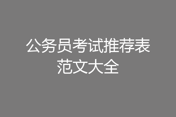 公务员考试推荐表范文大全