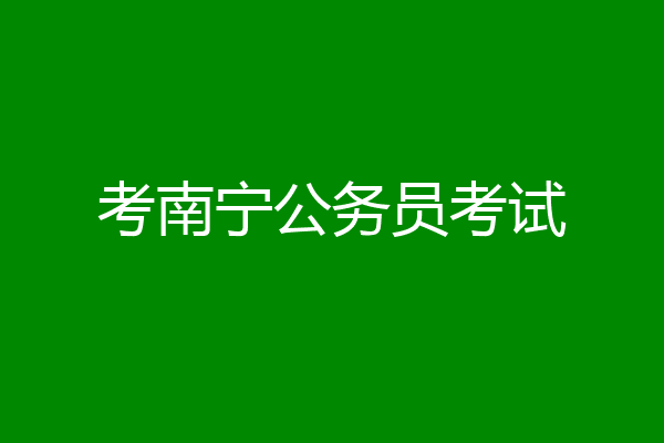 考南宁公务员考试