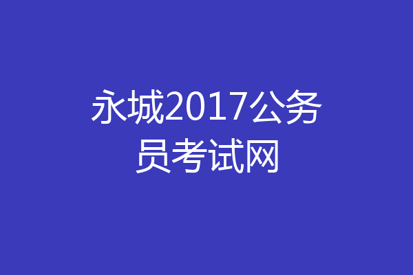 永城2017公务员考试网